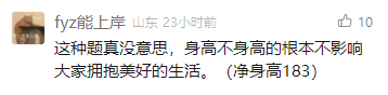 这是一张社交媒体平台的评论截图，用户“fyz能上岸”发布了这条评论，内容表示讨论身高的话题没有意义，身高并不会影响人们拥抱美好的生活，同时在句末用括号标注自己净身高183，带有一种调侃式的炫耀意味，看似不在意身高话题，实则侧面展现自己的身高优势。该评论发布于山东，发布时间为23小时前，目前获得了10个点赞。