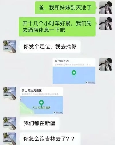 这是一张模拟聊天记录的梗图，内容显示孩子告诉爸爸自己和妹妹已到达天池，开车十几个小时后想先去酒店休息。爸爸让孩子发定位，结果定位显示长白山天池（位于吉林），而爸爸表示“我们都在新疆”，并疑惑“你怎么跑吉林去了？？”。图片通过中国两个同名“天池”（长白山天池和天山天池）分属不同省份（吉林和新疆）的地域认知差异制造幽默效果，展现了因地名相同导致的沟通误会场景。