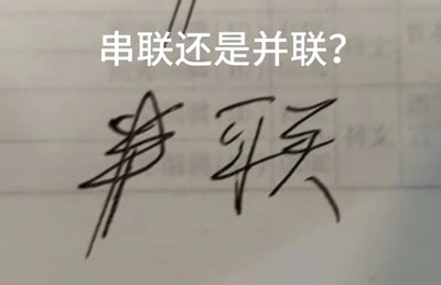 这是一张趣味玩梗的静态纯文字图，图片上方用常规字体标注提问“串联还是并联？”，下方是手写的艺术化“串联”二字，字体设计巧妙，“串”字的笔画结构看起来同时带有“并”的视觉特征，“联”字的写法也强化了这种歧义，让观看者无法明确分辨答案是串联还是并联，利用视觉错觉结合物理学科中串联、并联的知识点，制造出搞笑的迷惑效果，常用于社交平台上的趣味互动和学科相关的玩梗内容。