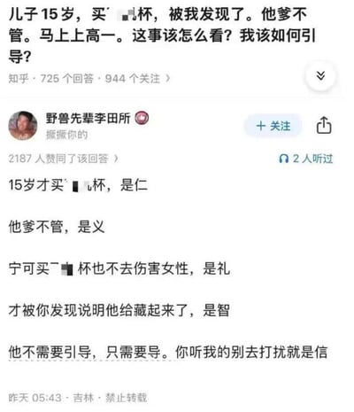 图片展示了知乎平台上一个关于15岁男孩购买成人用品引发的争议性问答。一位家长提问如何引导即将上高一的儿子，而答主"野兽先辈李田所"则用幽默的方式，将儒家五常（仁、义、礼、智、信）与事件结合，给出了"15岁才买是仁，他爹不管是义，不伤害女性是礼，会藏起来是智，不打扰就是信"的调侃式回答。回答获得了2187个赞同，显示出较高的用户关注度。