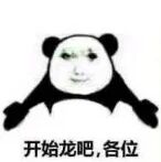 这是一张黑白风格的熊猫头表情包，熊猫的面部被替换成一个表情平静的人脸，角色双手摊开，下方配有文字“开始龙吧,各位”，整体用于网络社交中的轻松互动或话题开启。