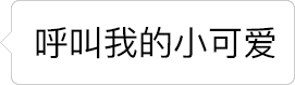 文字逐渐消失的呼叫动图