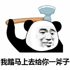 熊猫头举斧表情包：我踏马上上去给你一斧子