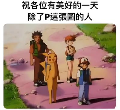图片上方有黑色文字'祝各位有美好的一天 除了P這張圖的人'，下方是《精灵宝可梦》经典角色的扭曲形象：小智、皮卡丘、小霞和小刚站在粉色地面的小路上，角色比例严重失调，皮卡丘被拉长变形，人物面部表情和肢体动作显得怪异。整体通过夸张的P图手法将原本可爱的动画角色改造成滑稽模样，结合顶部文字形成幽默调侃，笑点在于对图片编辑者的自嘲式吐槽。