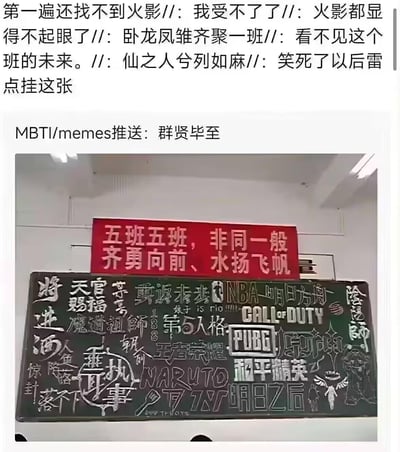 这是一张拍摄于教室的照片，黑板上被写满了当下热门的ACG、游戏、娱乐领域的IP名称，包括《火影忍者（NARUTO）》《天官赐福》《魔道祖师》《王者荣耀》《和平精英》《NBA》《明日方舟》《第五人格》《使命召唤》《PUBG》《阴阳师》《TFBOYS》等数十个IP，黑板上方悬挂着五班的红色班级标语“五班五班，非同一般，齐勇向前、水扬飞帆”。配文吐槽“第一遍还找不到火影”，调侃在众多IP的包围下，原本极具知名度的火影都显得不起眼，用“卧龙凤雏齐聚一班”“仙之人兮列如麻”等梗来搞笑吐槽这个班级仿佛聚集了各个领域的“大佬”，充满了戏谑感。