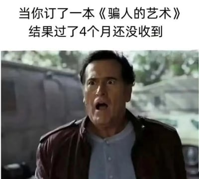 图片上方配有文字“当你订了一本《骗人的艺术》结果过了4个月还没收到”，下方是一位男性面露极度震惊表情的截图。通过文字与人物表情的结合，形成幽默的讽刺效果——订购一本关于“骗人”的书籍却迟迟未收到，暗指自身可能遭遇了“被骗”的情况，突出了场景的荒诞与搞笑。