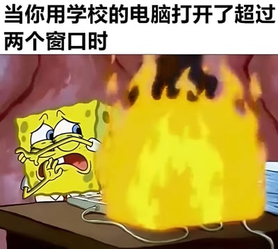 这张梗图使用了《海绵宝宝》的动画截图，画面中海绵宝宝面对一团巨大的黄色火焰，表情惊恐，双手做出防御姿态。图片上方配有文字“当你用学校的电脑打开了超过两个窗口时”，通过夸张的火焰效果幽默地表现了学校电脑配置低、运行卡顿的常见现象，当打开多个窗口时就像要“着火”一样崩溃。