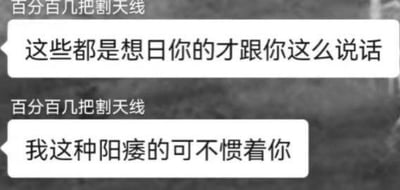 这是一段即时通讯软件的聊天记录截图，对话内容为：发送者重复发送「百分百几把割天线」，回复者先是直白吐槽「这些都是想日你的才跟你这么说话」，随后用自黑「我这种阳痿的可不惯着你」的方式回应，通过自黑的反差感制造讽刺搞笑的效果，图中无谐音梗、双关或暗示内容。