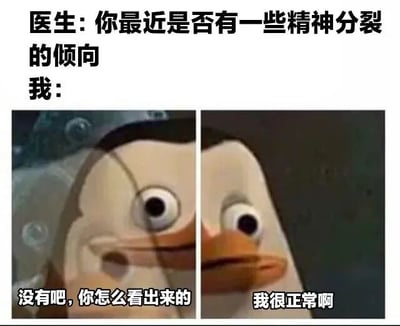 图片上方文字为医生提问“你最近是否有一些精神分裂的倾向”，下方分左右两格展示同一只企鹅的不同反应：左侧企鹅眼神疑惑配文“没有吧，你怎么看出来的”，右侧企鹅表情僵硬配文“我很正常啊”。通过同一角色的两种矛盾回应形成幽默效果，暗示“越辩解越反常”的讽刺意味，用卡通形象弱化了严肃话题的沉重感。