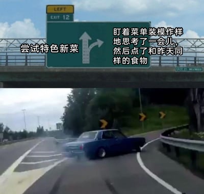 这是一张上下拼接的趣味梗图，上半部分是高速公路的指示牌，直行箭头旁配文“尝试特色新菜”，右转箭头旁配文“盯着菜单装模作样地思考了一会儿，然后点了和昨天同样的食物”；下半部分是一辆蓝色轿车在道路上，原本行驶在直行车道，却突然失控转向进入右转弯道。画面用车辆的实际行动对应文字描述的场景，生动调侃了人们点餐时，内心想尝试新菜品，最终却还是选择熟悉食物的日常小纠结。