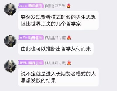 这是一张社交媒体聊天截图，包含三条幽默评论，调侃男生在贤者模式下的思考能力堪比顶尖哲学家，并幽默地推测哲学可能起源于长期处于贤者模式的人。图片采用典型的聊天界面布局，有三个带紫色用户名栏的消息气泡，头像已做像素化处理。