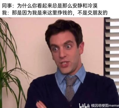 这是一张由美剧截图改编的职场梗图，图上方配有两段对话文字：同事疑惑地询问“为什么你看起来总是那么安静和冷漠”，“我”则直白又硬核地回应“那是因为我是来这里挣钱的，不是交朋友的”。图中的人物瞪大双眼，双臂交叉抱于胸前，表情夸张激动，这种戏剧化的神态与直白的发言形成强烈反差，精准戳中了不少打工人的心态——只想专注完成工作获取报酬，不愿在职场耗费精力经营人际关系，用幽默的方式表达了对职场无效社交的抗拒，引发职场群体的共鸣。