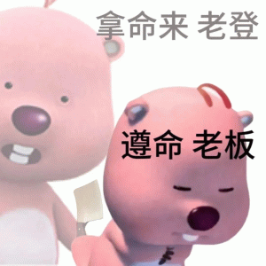 图片中有两个粉色卡通角色，左侧角色手持锅铲，上方配有文字“拿命来 老登”；右侧角色身体前倾，下方配有文字“遵命 老板”。整体通过卡通形象的对话形式呈现网络热梗“老登”，该梗源自东北方言，因与拜登谐音而流行，后衍生为文化批评符号。