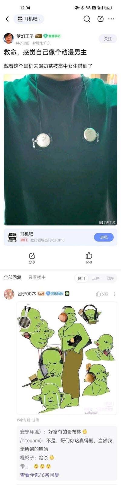 社交媒体平台“耳机吧”上的一则趣味帖子：用户“梦幻王子”晒出自己佩戴巨型圆形耳机的颈部特写照片，配文称“感觉自己像个动漫男主，戴耳机去奶茶店被高中女生搭讪”。评论区用户“团子0709”发布改编自Pepe the Frog的meme图，用多个绿色滑稽角色佩戴各式夸张耳机的形象进行调侃，形成论坛内的梗图互动。