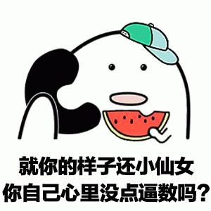 就你还小仙女？心里没点逼数吗