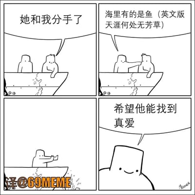 这张四格漫画以简笔人物和小船为背景，讲述了失恋后朋友安慰的经典桥段。一人在船上表示自己和女友分手，朋友安慰他“海里有的是鱼（英文版天涯何处无芳草）”，随后被直接推入海里，最后画面给到推人者温柔的表情和内心台词“希望他能找到真爱”。漫画用幽默反转的形式表现了安慰时的无奈和调侃，结尾体现了关心的真心但手段特别。整体氛围轻松搞笑，略带讽刺。