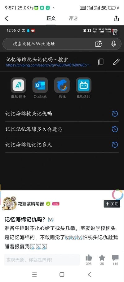 图片展示了手机浏览器界面与社交媒体评论区的拼接截图。上方为浏览器搜索页面，搜索栏输入“记忆海绵枕头记仇吗”，下方显示相关搜索历史：“记忆海绵枕头记仇吗”“记忆记忆海绵多久会遗忘”“记忆海绵能记忆多久”，并包含微软翻译、Outlook、携程、B站热门等应用图标。下方为社交媒体评论区，用户“花繁紫呐呐酱”（Lv.7）发帖称午睡时不小心打了枕头，室友告知是记忆海绵材质，因此担心枕头会记仇并在自己睡着时报复，配文“不敢睡觉了😱😱怕枕头记仇趁我睡着报复我😨😨😨”，评论区显示398赞、35收藏、115评论。整体内容基于对记忆海绵特性的趣味误解，无谐音或双关含义。
