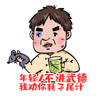 这是一张以马保国为原型的卡通动态图，图中人物左眼带淤青，左手抓着一只灰色老鼠，右手端着一杯绿色液体。人物表情愤怒不满，下方配有红色文字'年轻人不讲武德 我劝你耗子尾汁'，其中最后一帧文字出现'我劝伤'的谐音错别字，强化调侃效果。整体通过重复的动作和文字，生动再现了'不讲武德'梗的核心语境，用于幽默吐槽不按套路出牌的行为。