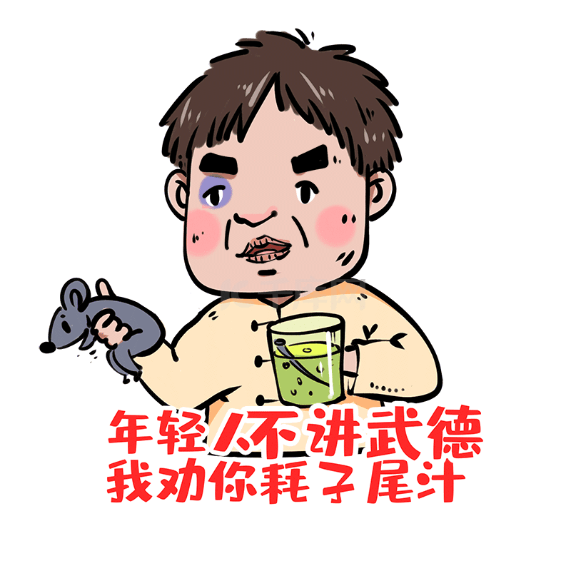 耗子尾汁