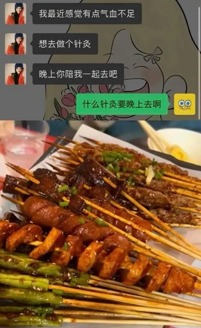 整张图为上下拼接的玩梗内容，上半部分是社交软件的聊天记录：一名用户表示自己气血不足想要去做针灸，邀约对方晚上陪同前往，被邀约的人疑惑询问什么针灸需要晚上去；下半部分是实拍的满满一盘烤串，包含烤肠、烤面筋、烤肉类、烤蔬菜等多种品类，表面撒有葱花、芝麻和调味酱料，全部用竹签串起，用竹签扎肉的形态谐音对应“针灸”，暗指所谓的晚上去针灸实际是约着去吃烤串，笑点十足。