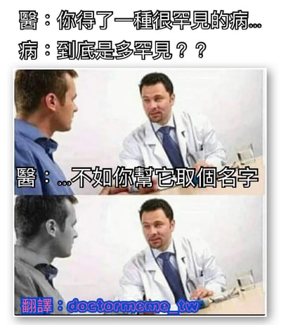 这是一张上下两格的医疗主题梗图。上格中医生对病人说："你得了一种很罕见的病..."，病人疑惑地问："到底是多罕见？？"。下格中医生回答："...不如你帮它取个名字"，用夸张的方式表现疾病的罕见程度，制造幽默效果。下格画面为黑白处理，突出对话的戏剧性。