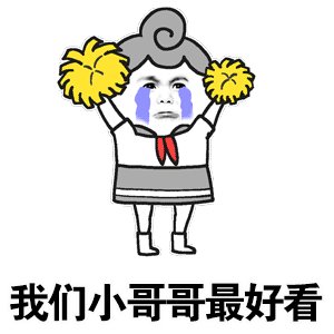 流泪应援的卡通啦啦队员：我们小哥哥最好看
