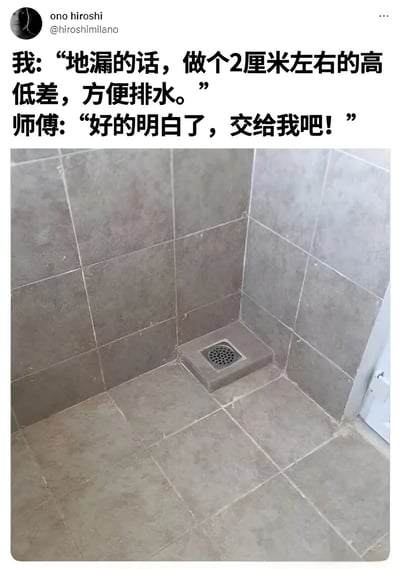 这张图片展示了一个典型的沟通失败场景。上方文字记录了业主与装修师傅的对话，业主要求做2厘米左右的地漏高低差以便排水，师傅表示明白并接受任务。然而下方的实际照片显示，地漏被做成了一个明显过高的方形凸起，与业主要求的