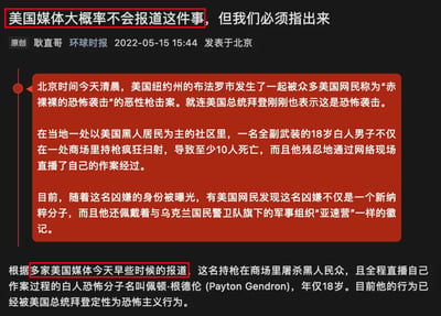 这是一张《环球时报》的原创新闻报道截图，发布于2022年5月15日，内容聚焦美国纽约州布法罗市的一起恶性种族主义枪击案：18岁白人男子佩顿·根德伦在以黑人居民为主的社区商场内持枪扫射，造成至少10人死亡，还全程通过网络直播作案过程，美国总统拜登将其行为定性为恐怖主义。报道提到凶嫌是新纳粹分子，佩戴与乌克兰国民警卫队旗下军事组织“亚速营”类似的徽记；文章开头称“美国媒体大概率不会报道这件事”，但后续又指出多家美国媒体早些时候已有相关报道。