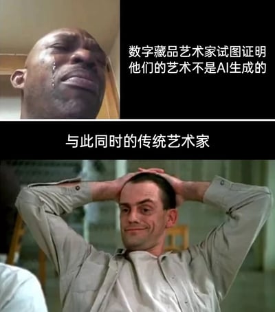 这是一张上下分栏的对比梗图，上半部分截取电影《绿里奇迹》中约翰·科菲流泪的悲伤画面，配文“数字藏品艺术家试图证明他们的艺术不是AI生成的”，生动表现出在AI艺术盛行的当下，数字藏品艺术家需要费力自证作品原创性的焦虑与无奈；下半部分截取电影《飞越疯人院》中麦克墨菲双手抱头、一脸轻松戏谑的画面，配文“与此同时的传统艺术家”，凸显出传统艺术家无需面对这种自证困境的轻松处境，通过强烈的画面和状态反差，调侃了AI艺术兴起后给数字藏品领域艺术家带来的尴尬现状。