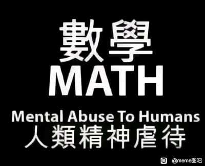 这是一张以黑色为背景的纯文字静态梗图，内容采用上下排列的白色字体呈现：最上方是繁体的“數學”，紧接着是英文大写的“MATH”，再下方是将MATH拆解成的英文短语“Mental Abuse To Humans”，最底部是对应的简体中文翻译“人类精神虐待”。这张图利用英文首字母缩写的双关梗，把数学（MATH）调侃成“人类精神虐待”，幽默地表达了很多人在学习数学时，因学科难度大而感到精神压力大、备受折磨的情绪，用夸张的吐槽引发共鸣。