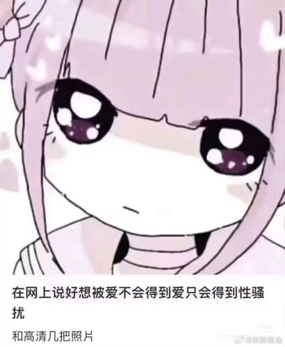 图片展示了一个动漫风格的女孩，她有着粉色的头发和大大的紫色眼睛，眼神中带着一丝忧伤。图片下方配有文字：'在网上说好想被爱不会得到爱只会得到性骚扰和高清几把照片'，表达了对网络环境中不当行为的无奈和批判。