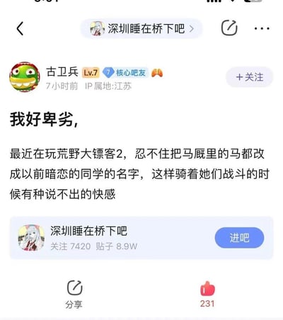 这是百度贴吧「深圳睡在桥下吧」的一则玩家帖子截图，用户「古卫兵」自我调侃「我好卑劣」，称自己玩《荒野大镖客2》时，将马厩里的马全部改名为以前暗恋的同学的名字，骑着这些以暗恋对象命名的马战斗时会获得特殊的快感，内容带着荒诞又微妙的猥琐感，是玩家分享的奇葩游戏行为。