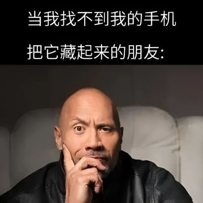 这张梗图上方配有文字“当我找不到我的手机 把它藏起来的朋友:”，下方是演员道恩·强森（The Rock）的照片。照片中的他手托下巴，眼神中带着一丝狡黠和若有所思的表情，完美诠释了藏起朋友手机后那种既想偷笑又努力保持镇定的心理状态。通过将明星表情与日常生活场景结合，形成了幽默的反差效果。