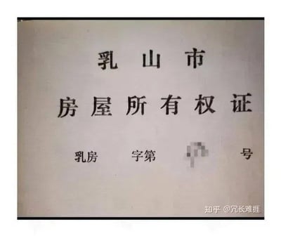 这是一张翻拍的证件页图片，内容为山东乳山市的房屋所有权证抬头页面，页面上方依次印有“乳山市”、“房屋所有权证”的大号字体，下方是证件文号栏，原本文号前缀应是取“乳山”的“乳”和“房屋”的“房”组合为“乳房”，但由于排版问题，“乳”和“房”两个字紧挨在一起，单独看容易被误读为“乳房”，形成了无厘头的谐音笑点，文号的编号部分已被马赛克遮挡，图片右下角带有知乎用户的水印。