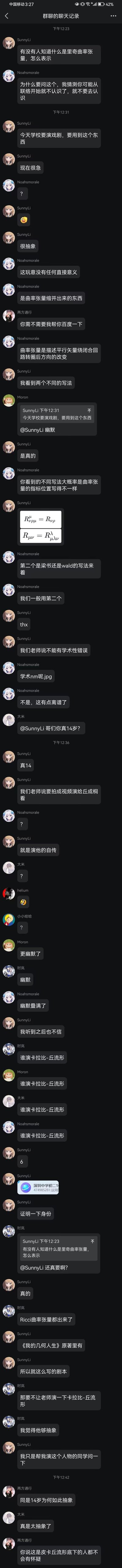 这是一段微信群聊记录截图：14岁的SunnyLi因学校要排演《我的几何人生》相关舞台剧（内容涉及人物自传，需用到硬核学术概念），紧急在群内询问**里奇曲率张量**的定义与表示方法。群友起初疑惑，得知是中学戏剧要用后集体觉得荒诞离谱，还玩起了「谁演卡拉比-丘流形」的梗，SunnyLi最后发深圳中学群截图自证身份，整个对话充满了硬核学术内容与中学戏剧的反差感，荒诞又搞笑。
没有双关或谐音梗，核心是「中学戏剧用到前沿数学概念」的反差荒诞感。