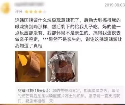 这是一张电商平台的买家评论截图：一位买家购买韩国辣酱后，自己食用后喉咙剧痛，儿子吃了却毫无反应，因此怀疑儿子非亲生，去做亲子鉴定后发现确实不是，于是留下了充满吐槽的差评。15天后商家完全没看评论内容，用一段赞美式的模板回复了买家，形成了强烈的反差笑点。图中还附带了两张与辣酱相关的图片，一张是辣酱包装，一张是用辣酱制作的食物。整个内容剧情离谱又充满笑点，在网络上作为搞笑段子广泛流传。