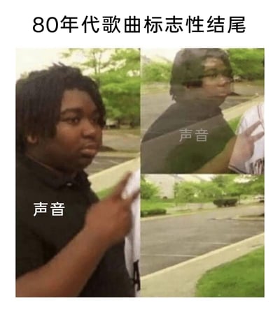 这张梗图采用多图拼接的形式，视觉化还原80年代歌曲标志性的结尾效果。画面左侧的黑人男性代表歌曲结尾的“声音”，随着画面推进，人物逐渐消失不见，对应80年代歌曲结尾时声音慢慢淡出直至完全消失的经典处理方式，通过将听觉体验转化为视觉画面，生动且幽默地唤起人们对那个年代音乐风格的共鸣，让人看到图就能联想到声音逐渐远去的听觉感受。