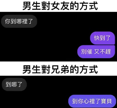 这张图片通过上下两部分对比，展示了男生对待女友和兄弟的不同聊天方式。上半部分男生询问女友位置，女友回复较为平淡；下半部分男生询问兄弟位置，兄弟则用亲昵的玩笑话回应，形成幽默反差。