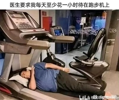 这是一张静态搞笑梗图，场景设置在健身房内。图中一名男子头枕白色枕头，躺在跑步机的跑带上，姿态放松，看起来正在休息睡觉。图片上方配有文字“医生要求我每天至少花一小时待在跑步机上”，男子没有按照医生隐含的“在跑步机上运动锻炼”的真实诉求执行，而是钻了文字表述的空子，用单纯躺在跑步机上的方式来“完成”医嘱，通过这种对规则的奇葩解读制造出强烈的幽默效果，展现了偷懒式应对要求的趣味场景。