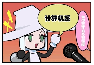 这是一张趣味卡通梗图，画面中一位戴着宽边白色巫师帽的原创卡通角色，正对着麦克风兴奋地握拳回应。右侧粉色气泡的提问是「你用的是什么系的魔法呀」，角色的黄色气泡回答「计算机系」，玩了一个巧妙的谐音梗，将现实中的大学专业「计算机系」与魔法世界的「派系」概念结合，幽默地调侃程序员编写代码的工作如同施展魔法一般充满“魔力”，风格轻松搞笑。