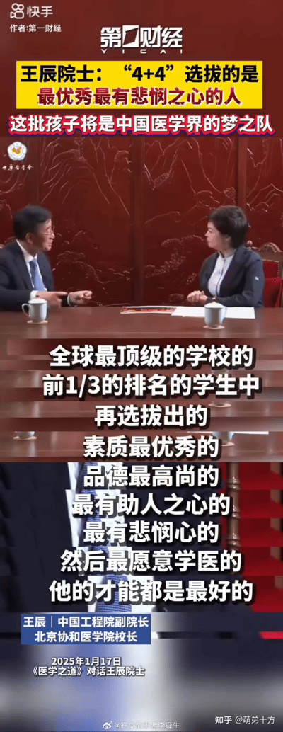 这是第一财经《医学之道》栏目在2025年1月17日对中国工程院副院长、北京协和医学院校长王辰院士的采访视频截图，采用竖屏手机格式呈现。画面中王辰院士与主持人对话，介绍“4+4”医学人才选拔模式：从全球顶级院校排名前1/3的学生里，选拔素质最优、品德高尚、具备助人之心与悲悯心且志愿学医的人才，称这批人才将成为中国医学界的梦之队，整体内容专业严肃，聚焦医学人才培养话题。