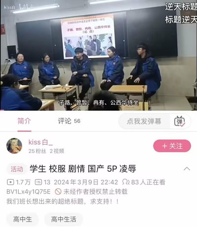 这是B站视频的截图，画面上半部分是高中课堂场景：几名穿着校服的学生坐在课桌上，正在还原《论语·子路、曾皙、冉有、公西华侍坐》的课文场景，教室屏幕上也展示了对应的课件内容。画面右上角标注“逆天标题 标题逆天”，下半部分是B站的视频界面，视频的标签和简介使用了“5P 凌辱”这类和实际内容完全不符的低俗擦边词汇，简介里说明这是班长想出来的“超绝标题”用来求支持，形成了严肃课堂内容和离谱引流标题的强烈反差，非常搞笑离谱。
特别说明：标题使用低俗擦边词汇属于标题党引流行为，和视频实际的课堂展示内容毫无关联，是故意制造的反差梗。