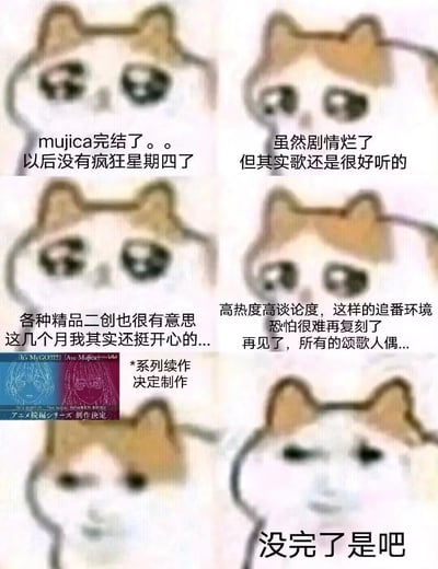 该图为六格连环漫画，使用卡通柴犬形象表达对动漫《Ave Mujica》（简称Mujica）完结与续作消息的复杂反应。前四格柴犬表情悲伤，文字依次为“mujica完結了。。以后没有疯狂星期四了”“虽然剧情烂了但其实歌还是很好听的”“各种精品二创也很有意思这几个月我其实还挺开心的...”“高热度高谈论度，这样的追番环境恐怕很难再复刻了再见了，所有的颂歌人偶...”；第五格插入“*系列续作决定制作”的公告文字；最后一格柴犬表情转为无奈，配文“没完了是吧”，形成从伤感不舍到吐槽续作的情绪反转。