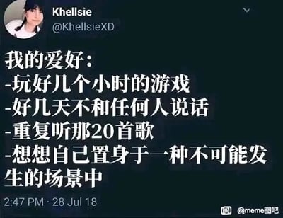 这是一张Twitter（现X）平台的社交媒体截图，用户Khellsie（@KhellsieXD）发布了一条分享个人爱好的推文，内容精准描绘出部分喜欢独处的宅系人群的日常状态：长时间沉浸在游戏中、享受完全不社交的独处时光、循环固定的小众歌单、时常进行脱离现实的幻想。这些内容能够引发同类人群的强烈共鸣，戳中很多人在独处时的真实习惯。截图右下角带有“@meme图吧”的水印，说明该推文截图被国内的meme分享账号搬运传播。