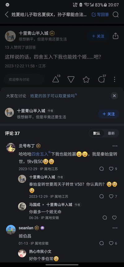这是知乎平台的回答及评论区截图，原问题围绕“姓夏给儿子取名夏侯X，孙子辈能否合法相关操作”展开。答主“十里青山半入城”以“四舍五入下我也能姓个姬……吧?”的发言玩梗，将夏姓延伸至古代的姬姓，引发评论区网友的趣味互动：用户“三号布丁”结合“秦始皇转世v我50”的网络老梗，自称能姓赢并索要红包；答主回复调侃“秦始皇转世要周天子转世V50”，进一步强化古姓的辈分关联；后续评论中，用户提到《武林外传》中的姬无命、古代周文王姬伯昌，还有用户玩谐音梗将“姬伯昌”说成“季伯常”，整体内容是网友围绕中国古代姓氏文化展开的轻松玩梗互动，充满网络趣味和历史元素的结合。