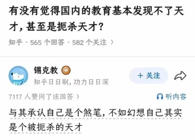 这是一张知乎平台的问答界面截图，顶部展示的问题为“有没有觉得国内的教育基本发现不了天才，甚至是扼杀天才？”，标注该问题有565个回答、582人关注。下方是知乎用户“锡克教”的高赞回答，该回答获7117人赞同，内容为“与其承认自己是个煞笔，不如幻想自己其实是个被扼杀的天才”，同时展示了该用户的简介“知乎日日刷，功力日日深”，以及关注按钮、分享按钮、听内容功能等知乎界面元素。该回答用犀利的反讽调侃了部分人将自身能力不足归咎于教育体系的心理。