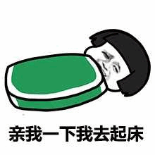 亲我一下我去起床表情包