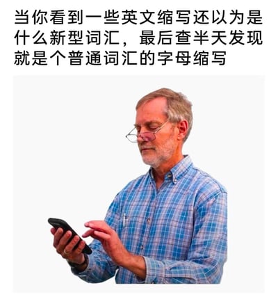 图片上方是黑色文字：'当你看到一些英文缩写还以为是什么新型词汇，最后查半天发现就是个普通词汇的字母缩写'。下方是一位戴着眼镜、穿着蓝色格子衬衫的中年男性，他正拿着智能手机，表情困惑地看着屏幕，生动展现了人们遇到不明英文缩写时的迷茫与无奈。