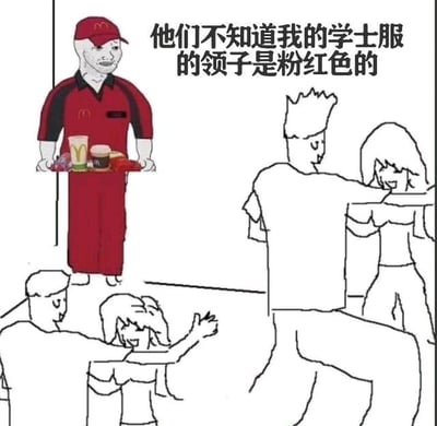 图片左侧是一位穿着红色麦当劳制服（戴红色帽子，制服上有麦当劳标志）的卡通人物，双手端着一个托盘，托盘上放有饮料和食物。右侧背景中有几个简笔画风格的人物，有的坐着交谈，有的站立。图片上方配有文字“他们不知道我的学士服的领子是粉红色的”，通过麦当劳员工的职业形象与学士服粉领所代表的学历身份形成反差，幽默地表达了普通人可能拥有不为人知的学术背景或成就。