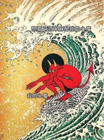 这是一张旧图再创作的静态网络梗图，采用浮世绘风格绘制。画面中，青绿色的翻涌海浪构成类似《神奈川冲浪里》的浪壁，暖黄色的浪涛背景中，一个红色的恶魔形象蜷缩着蹲在浪中，它有着双角和红色尾巴，表情烦躁苦闷，双手抱膝，这个恶魔被用来具象化“心魔”。图中添加了两处文字配文，上方为“想要用酒来麻醉我的心魔”，下方为“我的心魔”，整体用来抒发被内心负面情绪困扰，试图借酒消愁的心境。